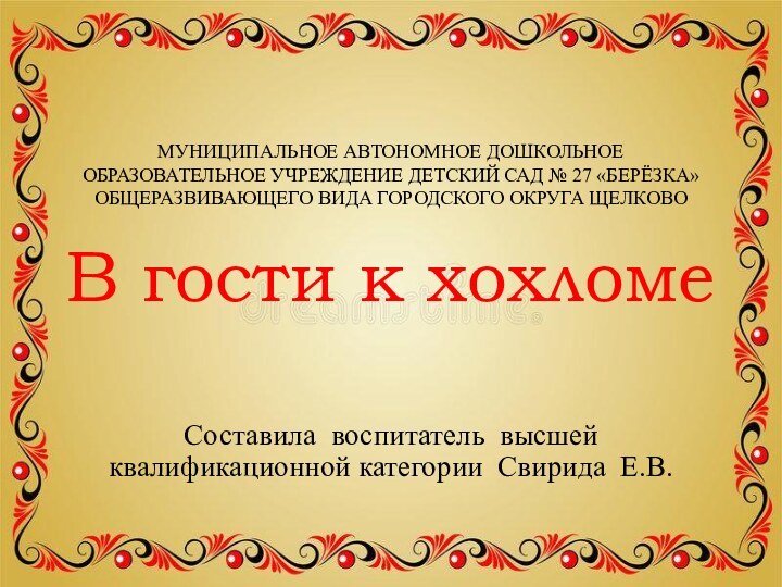 МУНИЦИПАЛЬНОЕ АВТОНОМНОЕ ДОШКОЛЬНОЕ ОБРАЗОВАТЕЛЬНОЕ УЧРЕЖДЕНИЕ ДЕТСКИЙ САД № 27 «БЕРЁЗКА» ОБЩЕРАЗВИВАЮЩЕГО