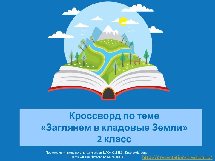 Кроссворд по теме «Заглянем в кладовые Земли» 2 класс Подготовил: учитель начальных