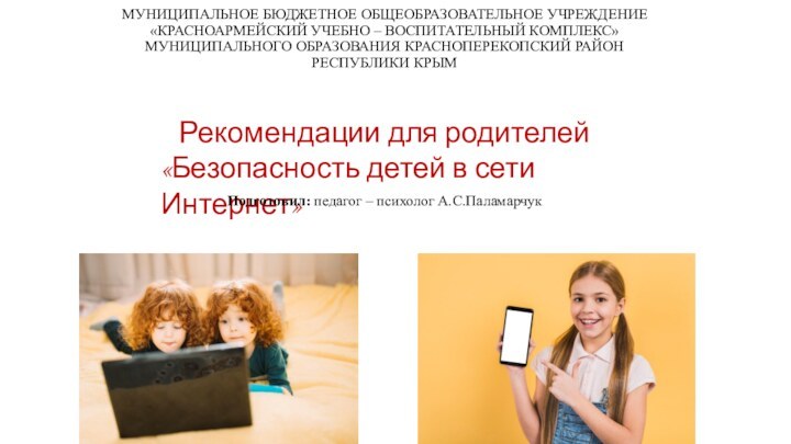 МУНИЦИПАЛЬНОЕ БЮДЖЕТНОЕ ОБЩЕОБРАЗОВАТЕЛЬНОЕ УЧРЕЖДЕНИЕ «КРАСНОАРМЕЙСКИЙ УЧЕБНО – ВОСПИТАТЕЛЬНЫЙ КОМПЛЕКС»