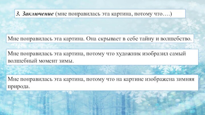 3. Заключение (мне понравилась эта картина, потому что….)Мне понравилась эта картина. Она