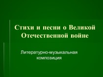 Конспект открытого урока по литературе на тему Стихи и песни о Великой Отечественной войне