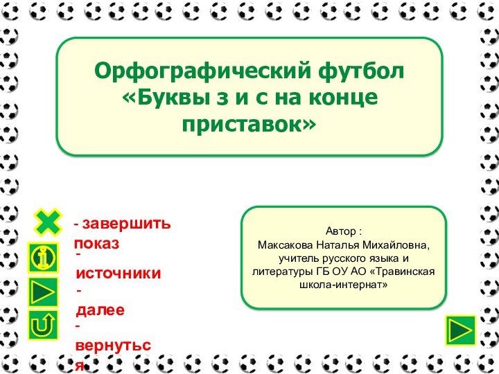 Орфографический футбол«Буквы з и с на конце приставок»Автор : Максакова Наталья Михайловна,