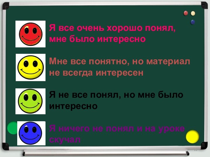 Я все очень хорошо понял, мне было интересноМне все понятно, но материал