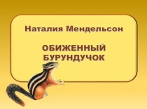 Презентация Наталия Мендельсон. Обиженный бурундучок