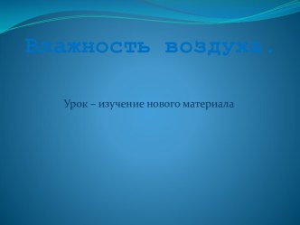 Презентация Влажность воздуха