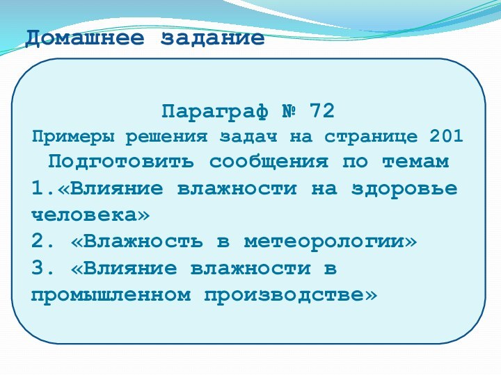 Домашнее заданиеПараграф № 72Примеры решения задач на странице 201Подготовить сообщения по темам