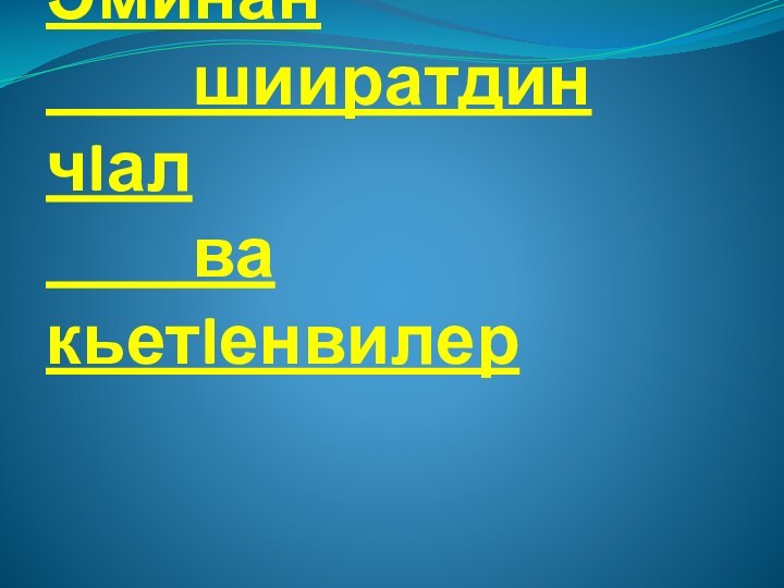 Тема.  Етим Эминан      шииратдин чIал