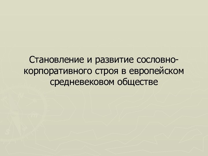 Становление и развитие сословно-корпоративного строя в европейском средневековом обществе