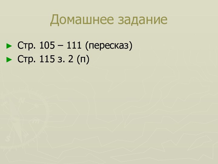 Домашнее заданиеСтр. 105 – 111 (пересказ)Стр. 115 з. 2 (п)