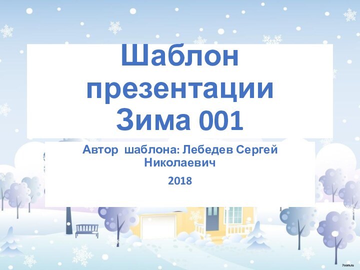 Шаблон презентации Зима 001Автор шаблона: Лебедев Сергей Николаевич2018