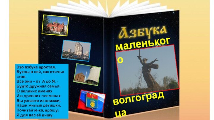 маленькоговолгоградцаЭто азбука простая,Буквы в ней, как птичья стая.Все они – от А