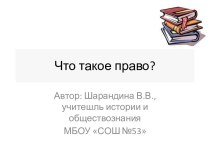 Презентация к уроку обществознания в 9 классе по теме Что такое право