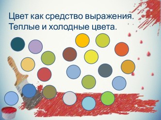 Конспект инклюзивного урока Цвет как средство выражения. Холодные и теплые цвета