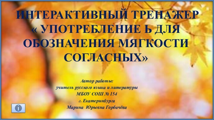 интерактивный тренажер « Употребление Ь для обозначения мягкости согласных»Автор работы: учитель