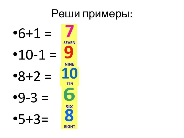 Реши примеры: 6+1 =10-1 =8+2 =9-3 =5+3=