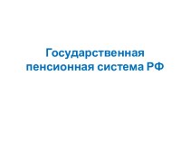 Презентация Государственная пенсионная система РФ