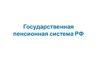 Презентация Государственная пенсионная система РФ