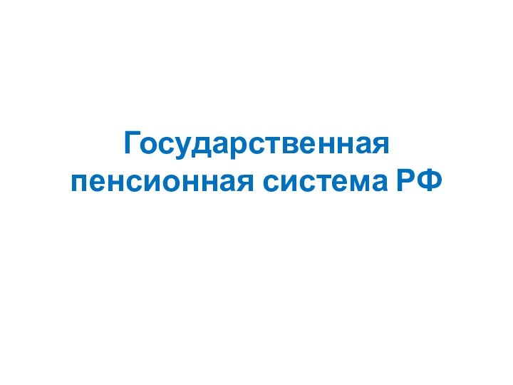 Государственная пенсионная система РФ