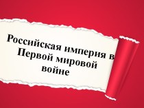 Презентация Российская империя в Первой мировой войне