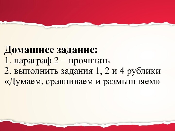 Домашнее задание:  1. параграф 2 – прочитать  2. выполнить задания