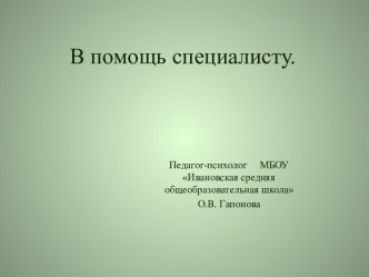 Презентация В помощь специалисту