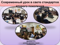 Современный урок в свете стандартов второго поколения(Выступление на педагогическом совете учителей)