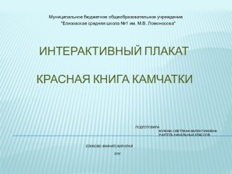 Интерактивный плакат Красная книга Камчатки