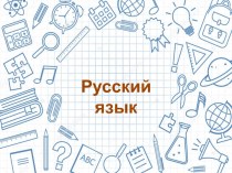Презентация к уроку русского языка по теме Как найти корень слова?