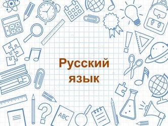 Презентация к уроку русского языка по теме Как найти корень слова?