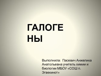 Урок химии в 9 классе Галогены