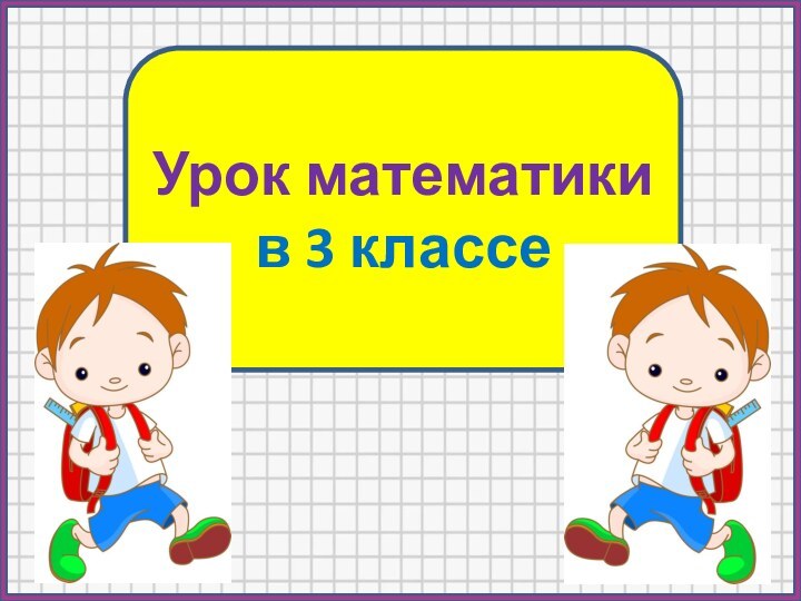 Урок математики в 3 классе