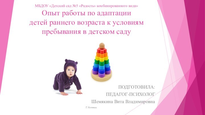 МБДОУ «Детский сад №5 «Радость» комбинированного вида» Опыт работы по адаптации детей