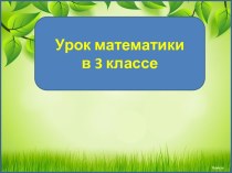 Презентация к уроку математики Увеличение и уменьшение числа в одно и то же число раз, 3 класс