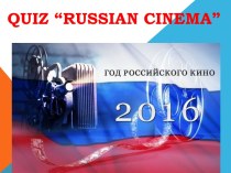 Викторина, посвященная году кино в России