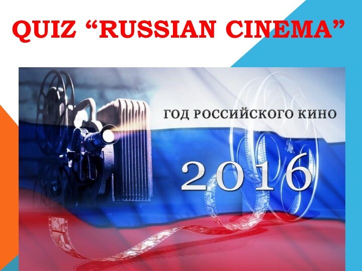 Quiz “russian cinema”