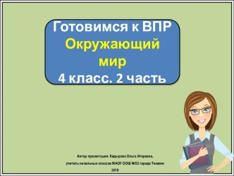 Презентация к уроку окружающего мира Готовимся к ВПР. Часть 2, 4 класс