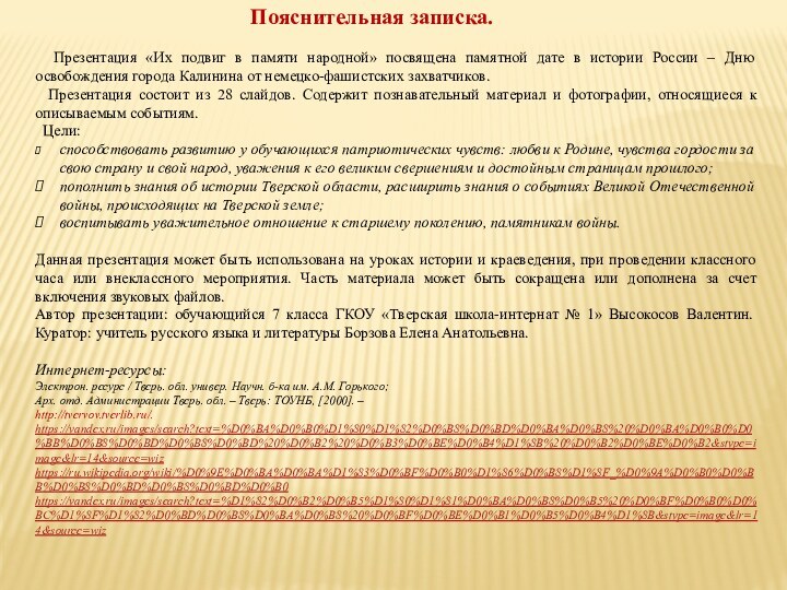 Пояснительная записка. Презентация «Их подвиг в памяти народной» посвящена памятной дате в