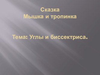 Презентация Мышка и тропинка для урока математике по теме Углы биссектриса