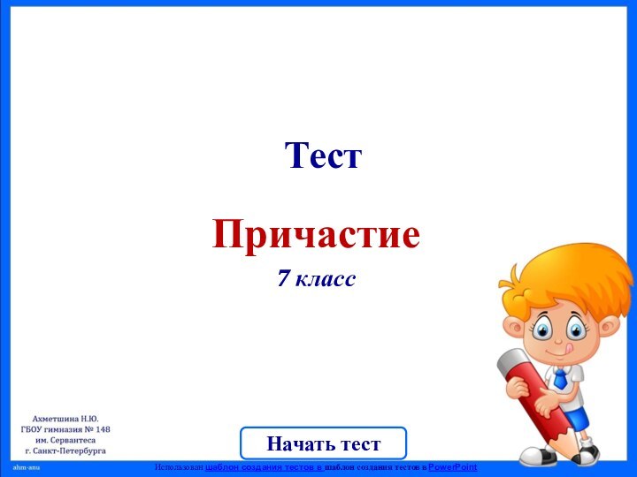 ТестПричастие7 класс Начать тестИспользован шаблон создания тестов в шаблон создания тестов в PowerPoint