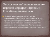 Презентация Экологический познавательно-игровой маршрут Тропами Измайловского парка