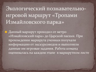 Презентация Экологический познавательно-игровой маршрут Тропами Измайловского парка