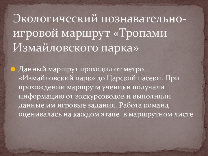 Данный маршрут проходил от метро «Измайловский парк» до Царской пасеки. При прохождении