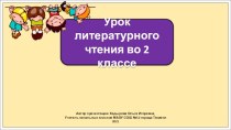 Презентация к уроку литературного чтения во 2 классе по теме:  И в шутку, и всерьез.