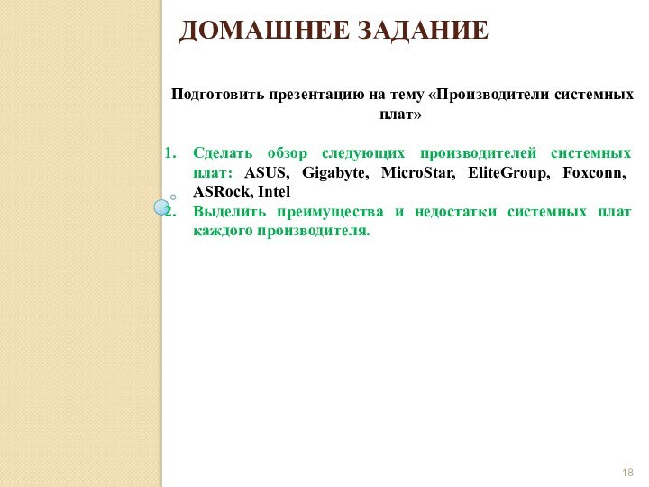 Домашнее заданиеПодготовить презентацию на тему «Производители системных плат» Сделать обзор следующих производителей