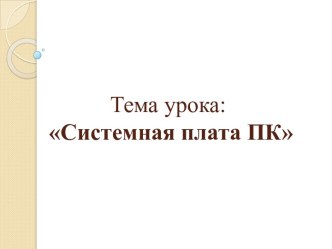 Методическая разработка урока по дисциплине Информатика и ИКТ по теме Системная плата ПК