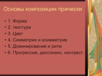 Презентация Основы композиции причёски