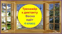 Тренажер к диктанту Весна идет, 4 класс, 3 четверть