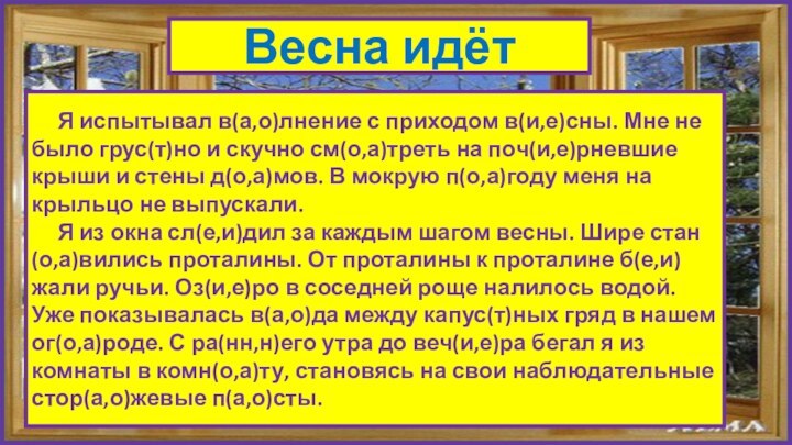 Весна идёт   Я испытывал в(а,о)лнение с приходом в(и,е)сны. Мне не