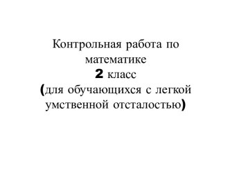 Контрольная работа по математике для 2 класса (для обучающихся с легкой умственной отсталостью)