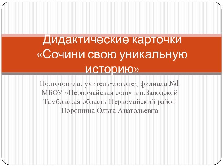 Подготовила: учитель-логопед филиала №1 МБОУ «Первомайская сош» в п.Заводской Тамбовская область Первомайский